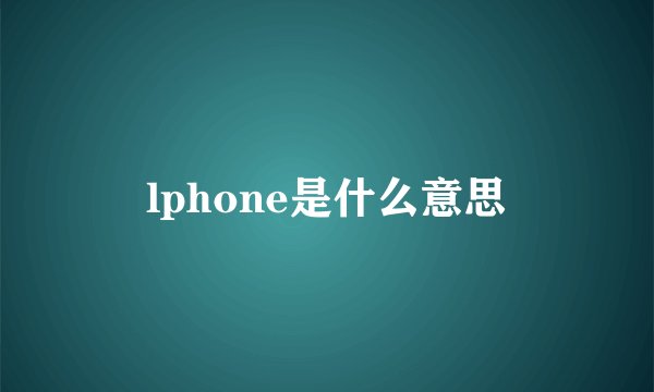 lphone是什么意思