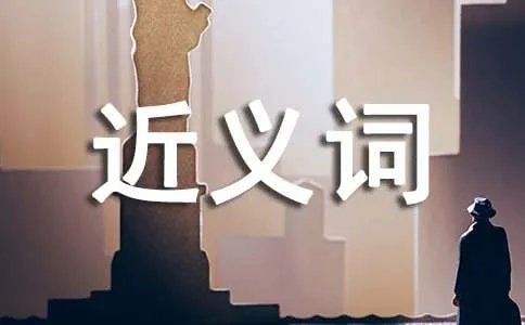 艰苦的近义词是什么