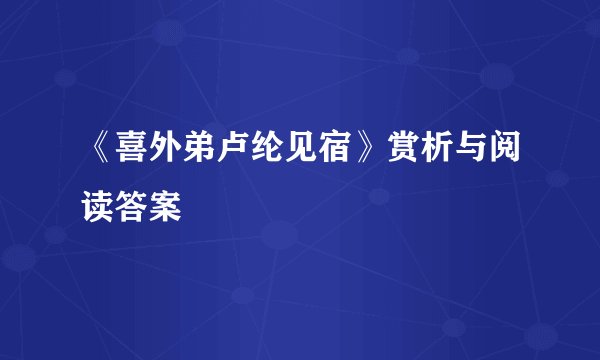 《喜外弟卢纶见宿》赏析与阅读答案