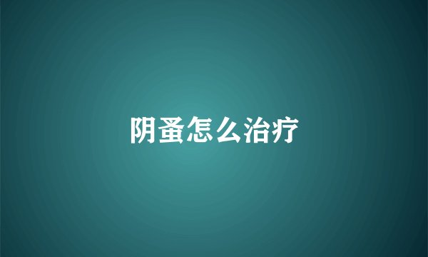 阴蚤怎么治疗