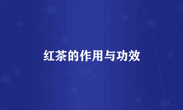 红茶的作用与功效