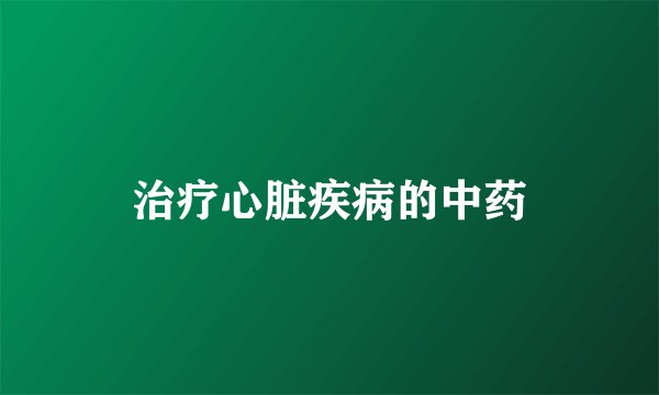 治疗心脏疾病的中药