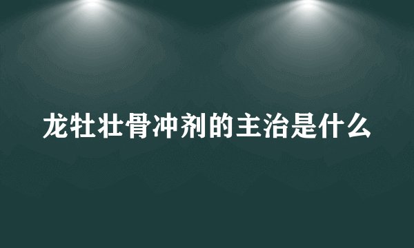 龙牡壮骨冲剂的主治是什么