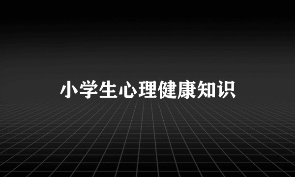 小学生心理健康知识