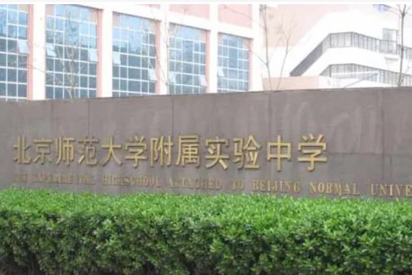 北京师大附怎么样