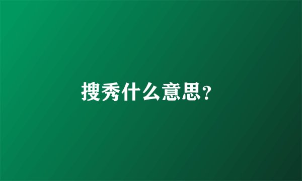 搜秀什么意思？
