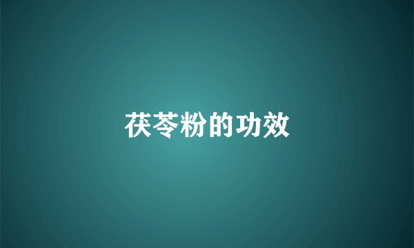 茯苓粉的功效