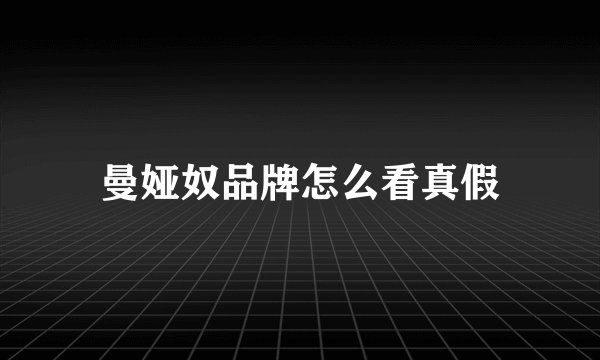 曼娅奴品牌怎么看真假