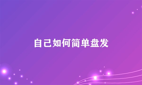 自己如何简单盘发
