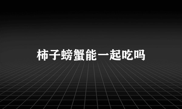 柿子螃蟹能一起吃吗