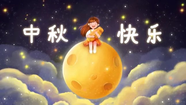 中秋动态图片大全2020 最新版的中秋节快乐动态图片