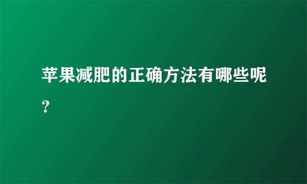苹果减肥的正确方法有哪些呢?
