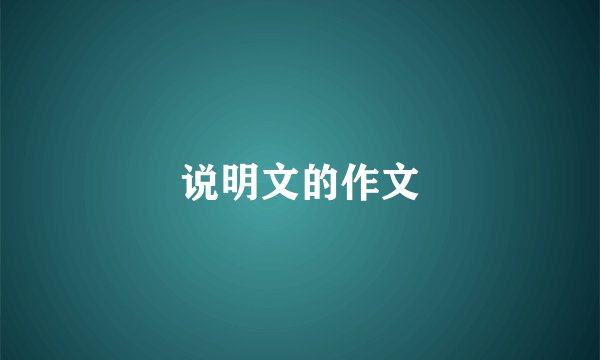 说明文的作文