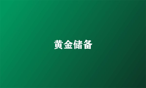 黄金储备