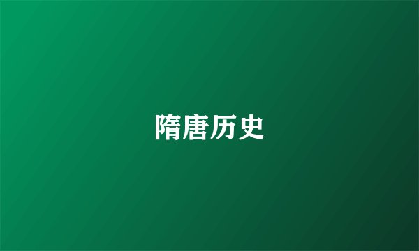 隋唐历史