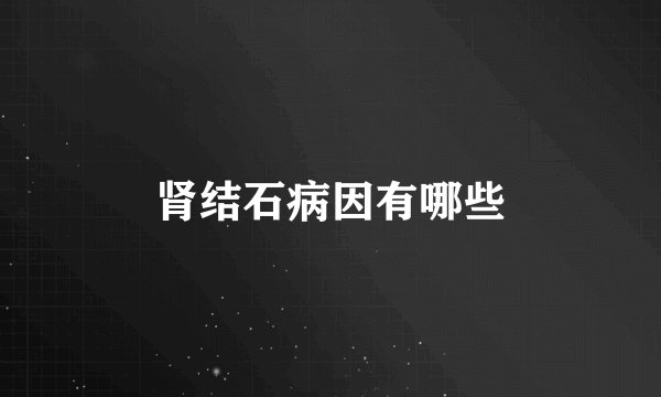 肾结石病因有哪些