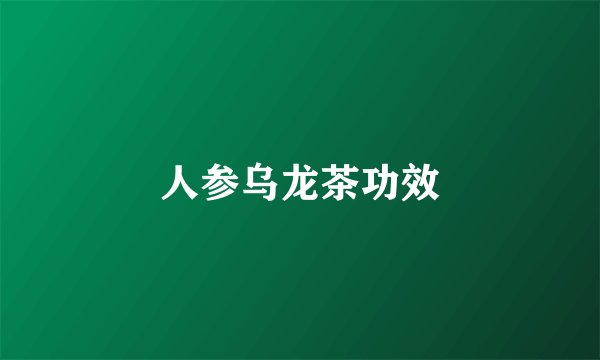 人参乌龙茶功效