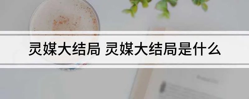 灵媒大结局 灵媒大结局是什么