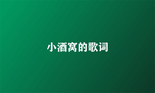 小酒窝的歌词