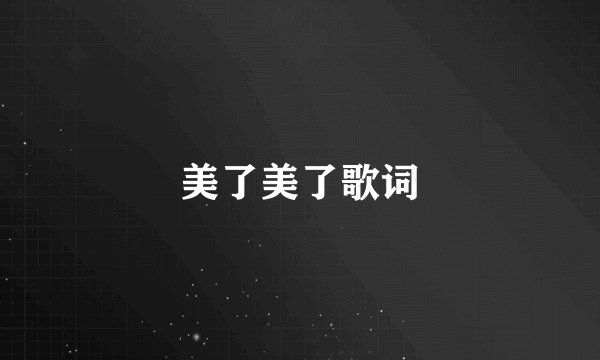 美了美了歌词
