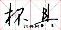 杯具