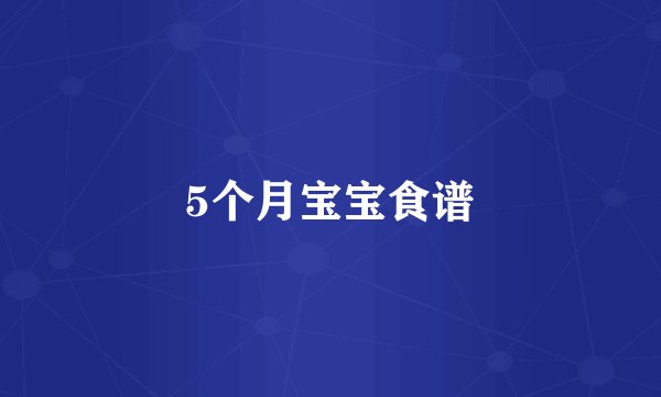 5个月宝宝食谱
