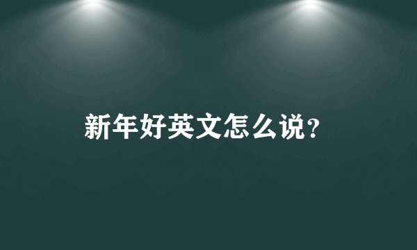 新年好英文怎么说？