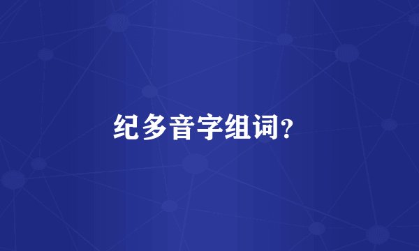 纪多音字组词？