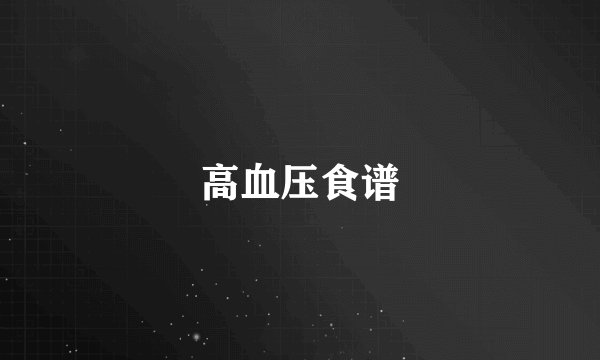 高血压食谱