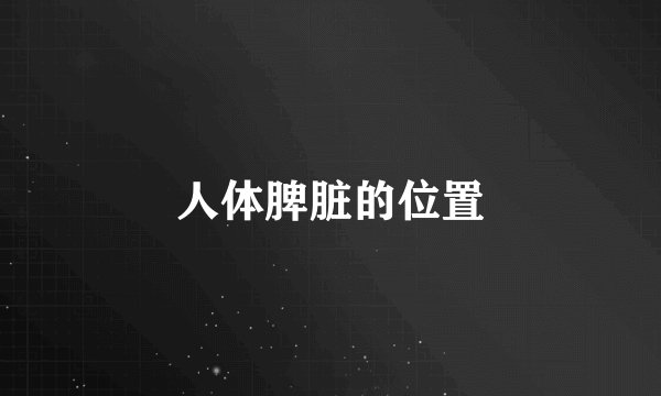 人体脾脏的位置