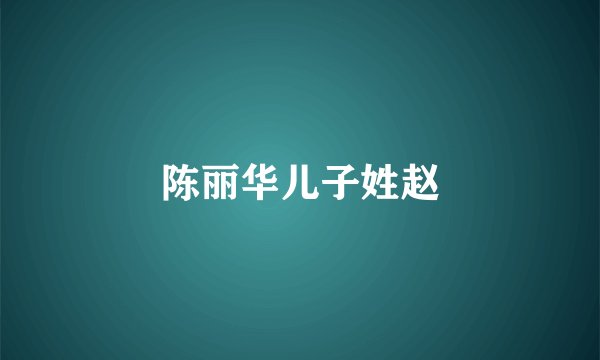 陈丽华儿子姓赵