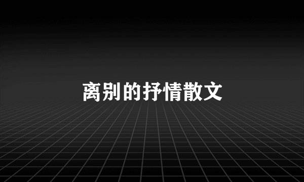 离别的抒情散文