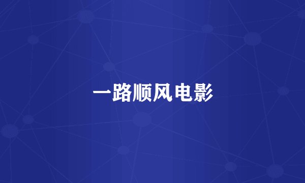 一路顺风电影