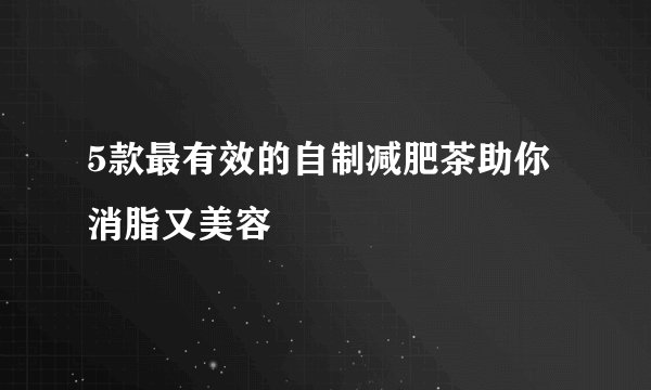 5款最有效的自制减肥茶助你消脂又美容