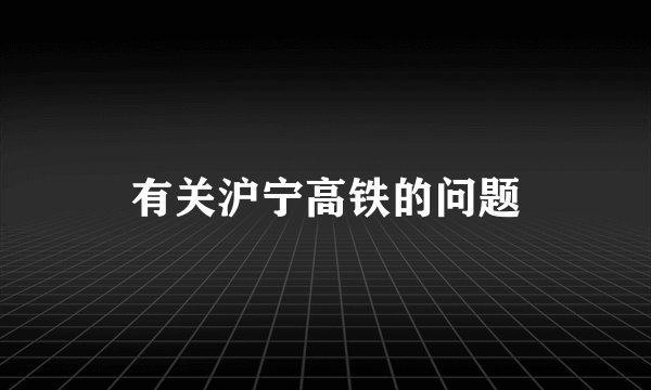 有关沪宁高铁的问题