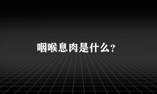 咽喉息肉是什么？
