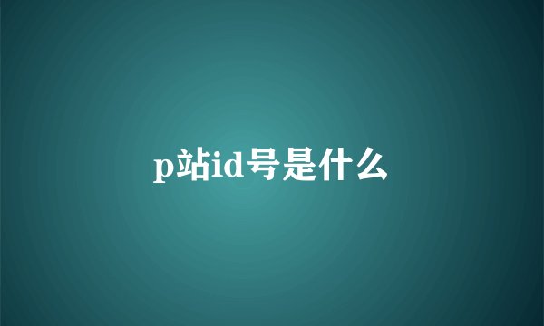 p站id号是什么