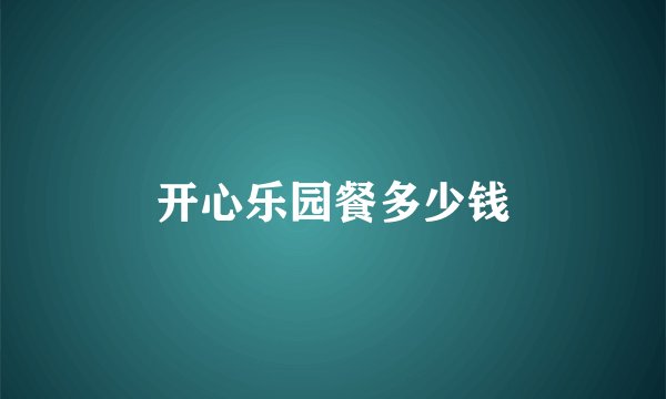 开心乐园餐多少钱