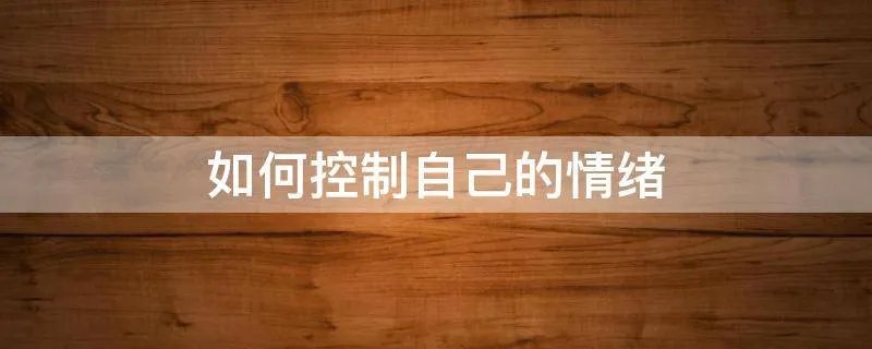 如何控制自己的情绪