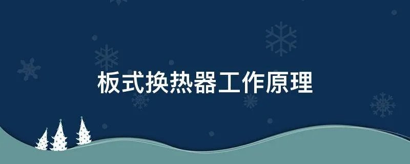 板式换热器工作原理