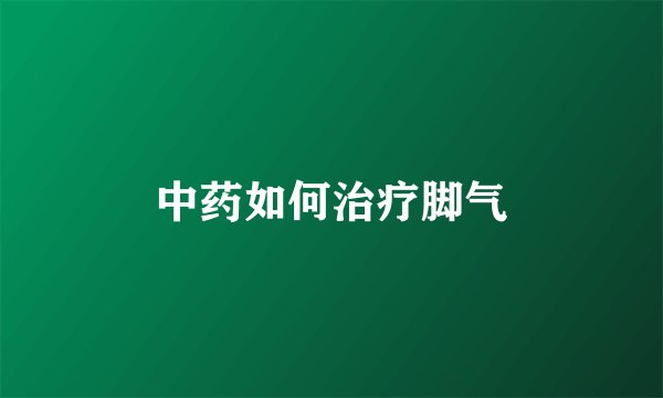 中药如何治疗脚气