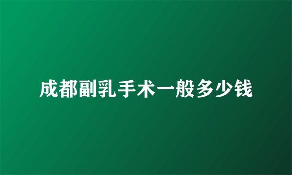 成都副乳手术一般多少钱