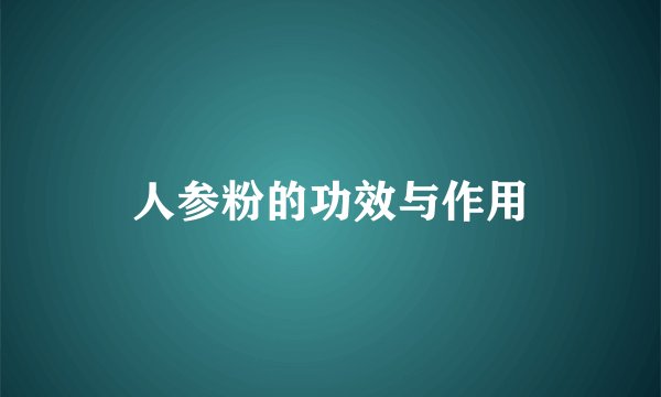 人参粉的功效与作用