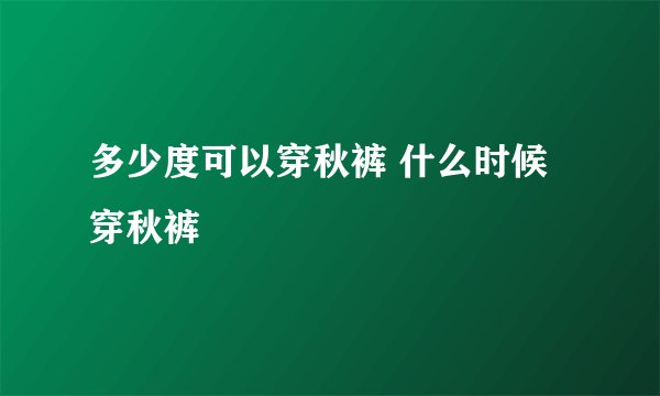 多少度可以穿秋裤 什么时候穿秋裤