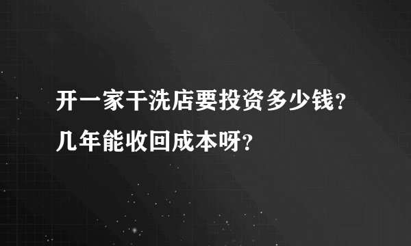 开一家干洗店要投资多少钱？几年能收回成本呀？