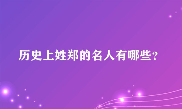 历史上姓郑的名人有哪些？