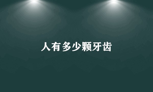 人有多少颗牙齿