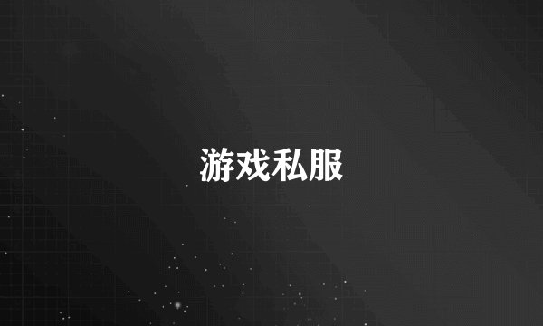 游戏私服