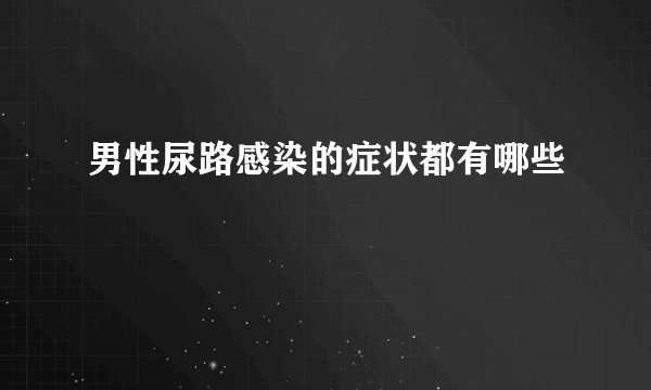 男性尿路感染的症状都有哪些