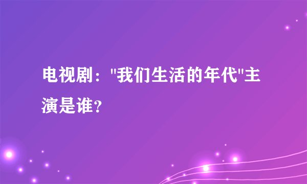 电视剧：